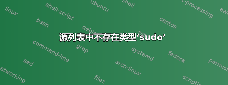 源列表中不存在类型‘sudo’