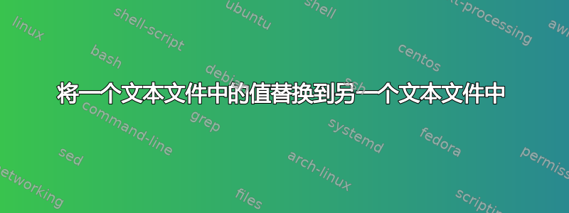 将一个文本文件中的值替换到另一个文本文件中