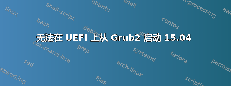 无法在 UEFI 上从 Grub2 启动 15.04