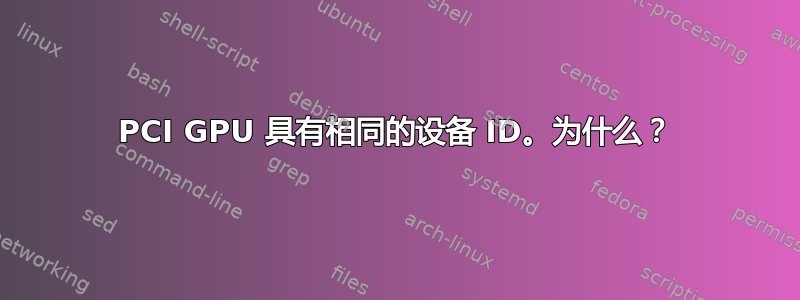 PCI GPU 具有相同的设备 ID。为什么？