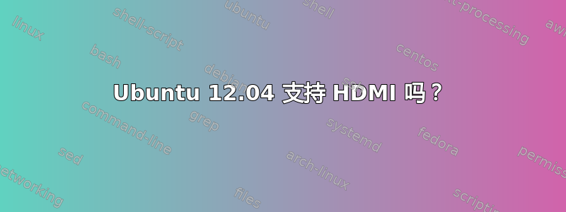 Ubuntu 12.04 支持 HDMI 吗？