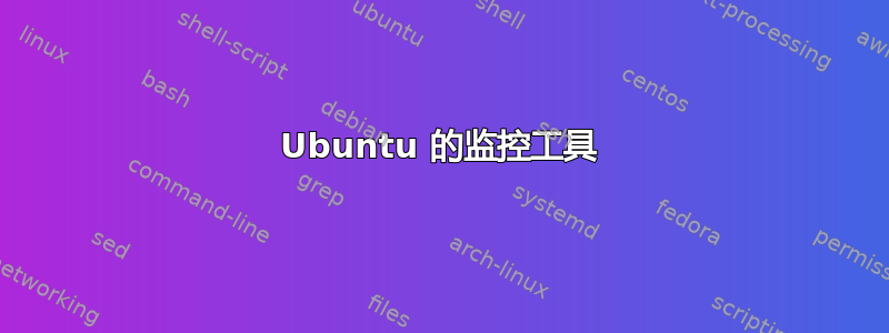 Ubuntu 的监控工具