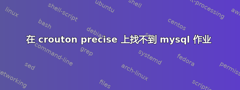 在 crouton precise 上找不到 mysql 作业