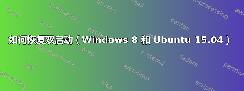 如何恢复双启动（Windows 8 和 Ubuntu 15.04）