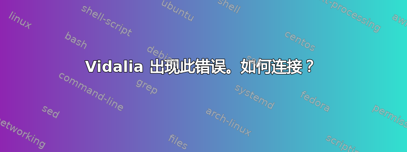 Vidalia 出现此错误。如何连接？