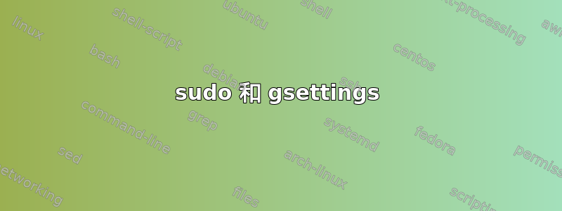 sudo 和 gsettings