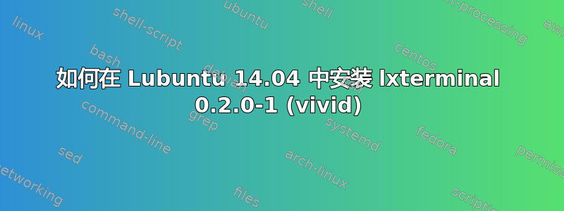 如何在 Lubuntu 14.04 中安装 lxterminal 0.2.0-1 (vivid)