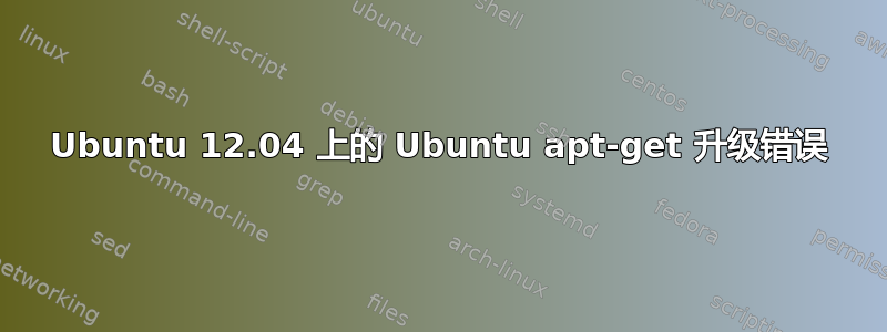 Ubuntu 12.04 上的 Ubuntu apt-get 升级错误