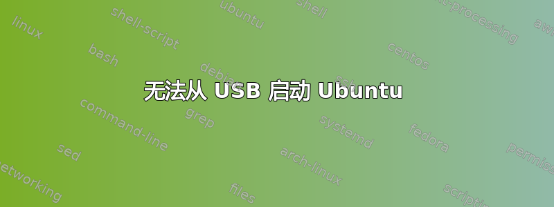 无法从 USB 启动 Ubuntu