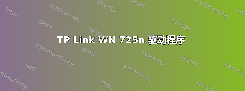 TP Link WN 725n 驱动程序