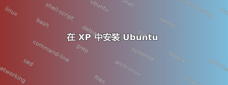 在 XP 中安装 Ubuntu