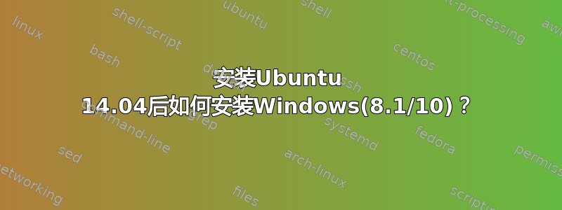 安装Ubuntu 14.04后如何安装Windows(8.1/10)？