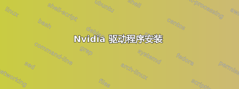 Nvidia 驱动程序安装