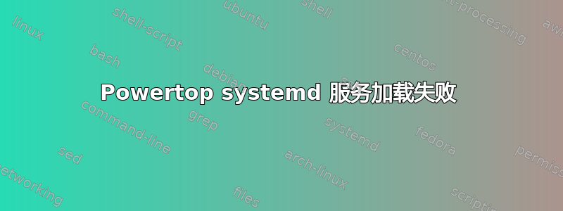 Powertop systemd 服务加载失败