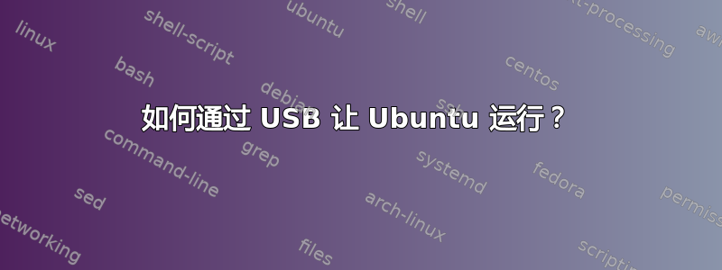 如何通过 USB 让 Ubuntu 运行？