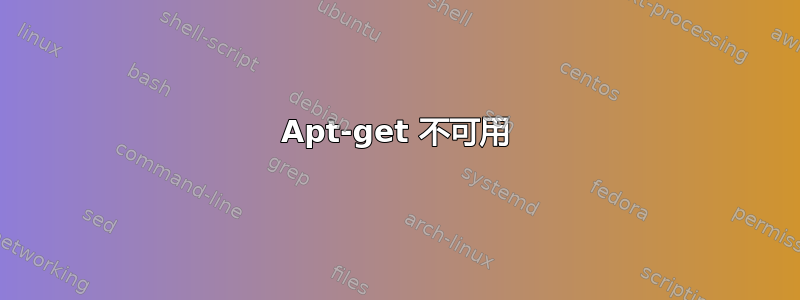 Apt-get 不可用