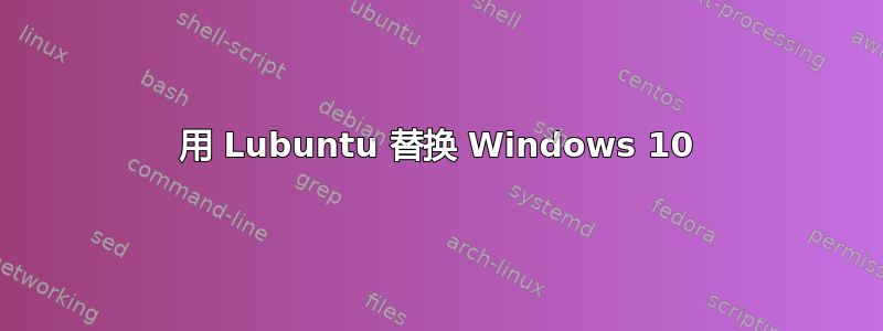 用 Lubuntu 替换 Windows 10