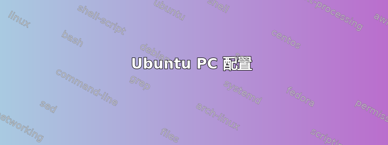 Ubuntu PC 配置