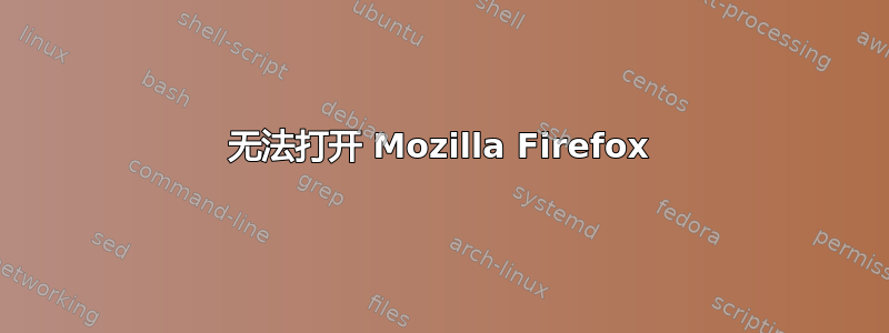 无法打开 Mozilla Firefox