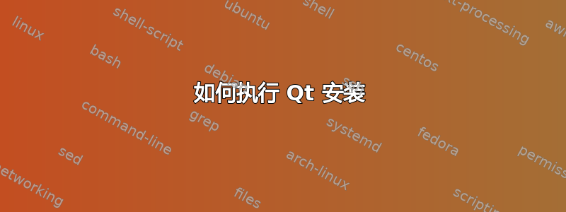 如何执行 Qt 安装