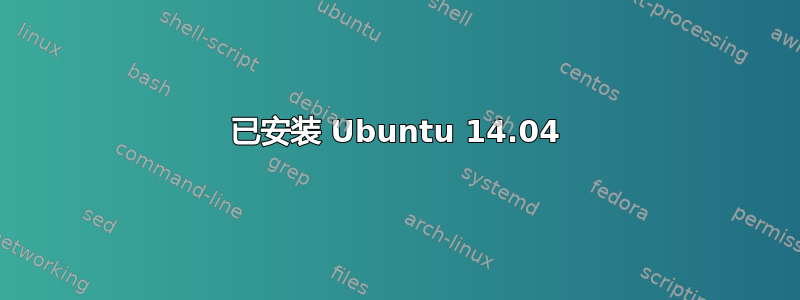 已安装 Ubuntu 14.04