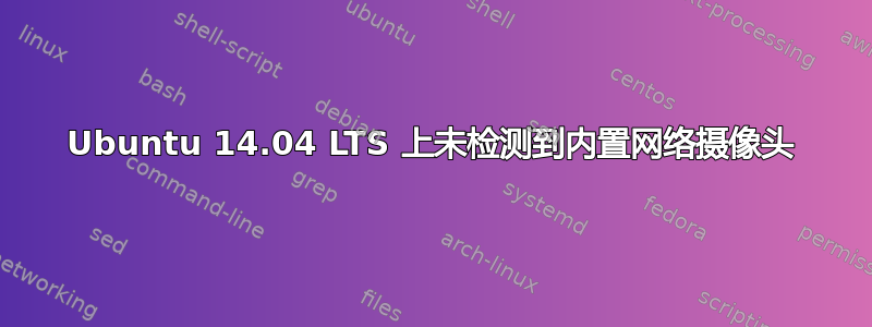 Ubuntu 14.04 LTS 上未检测到内置网络摄像头