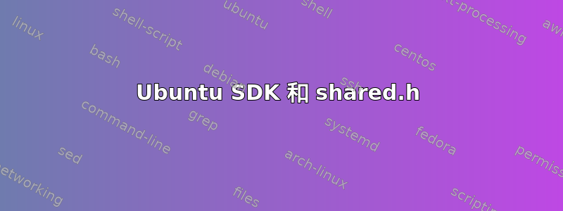 Ubuntu SDK 和 shared.h