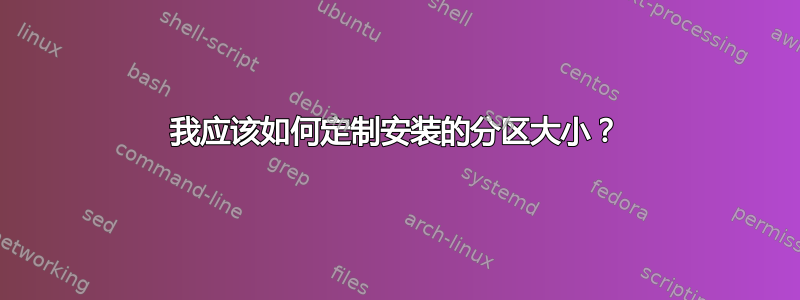 我应该如何定制安装的分区大小？