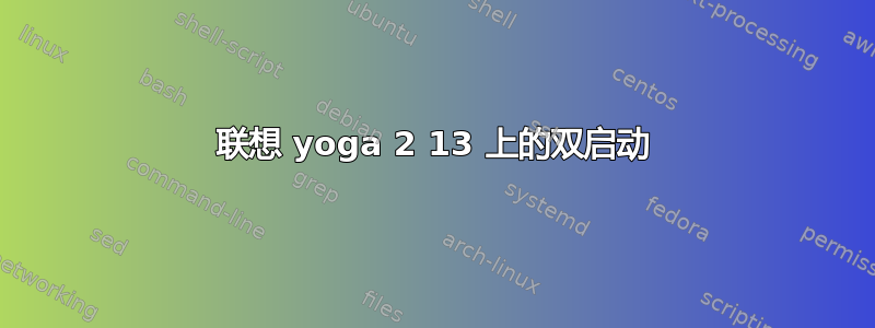 联想 yoga 2 13 上的双启动