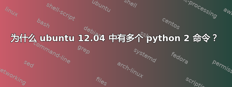 为什么 ubuntu 12.04 中有多个 python 2 命令？