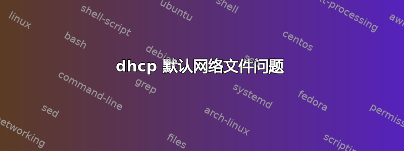 dhcp 默认网络文件问题