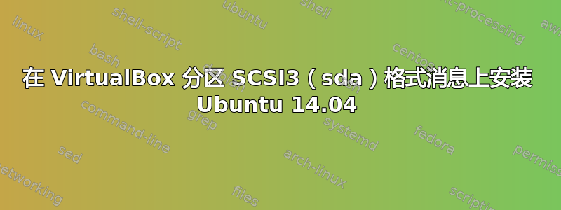 在 VirtualBox 分区 SCSI3（sda）格式消息上安装 Ubuntu 14.04