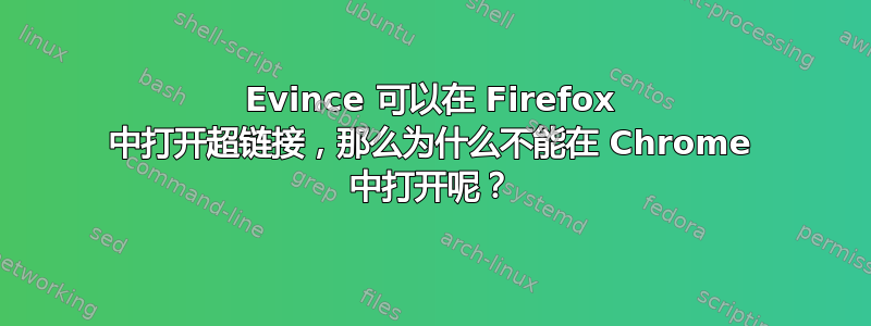 Evince 可以在 Firefox 中打开超链接，那么为什么不能在 Chrome 中打开呢？