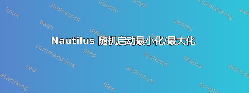 Nautilus 随机启动最小化/最大化