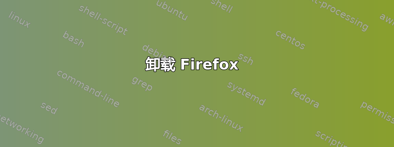 卸载 Firefox 