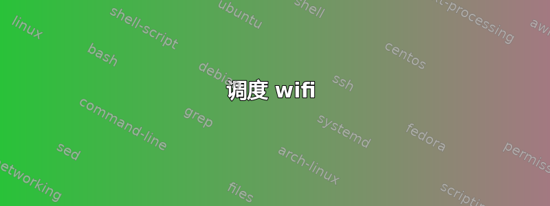 调度 wifi