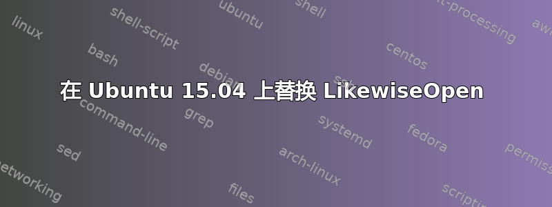 在 Ubuntu 15.04 上替换 LikewiseOpen