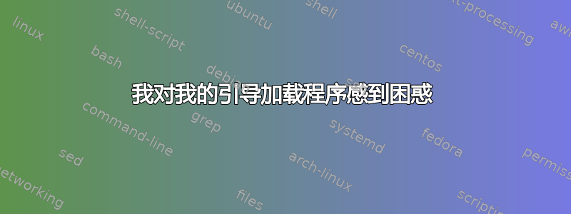 我对我的引导加载程序感到困惑