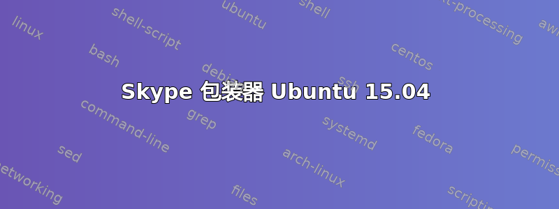 Skype 包装器 Ubuntu 15.04