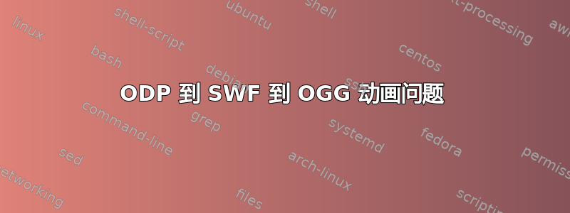 ODP 到 SWF 到 OGG 动画问题