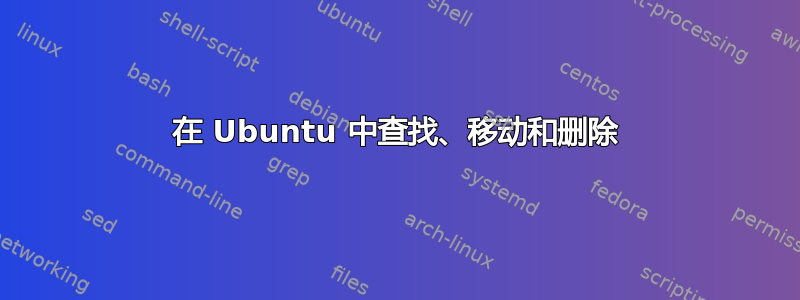 在 Ubuntu 中查找、移动和删除