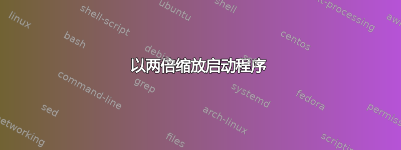 以两倍缩放启动程序