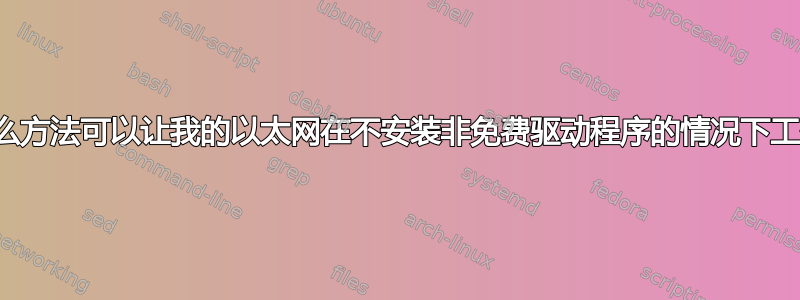 有什么方法可以让我的以太网在不安装非免费驱动程序的情况下工作？