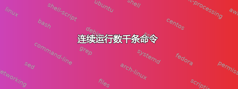 连续运行数千条命令