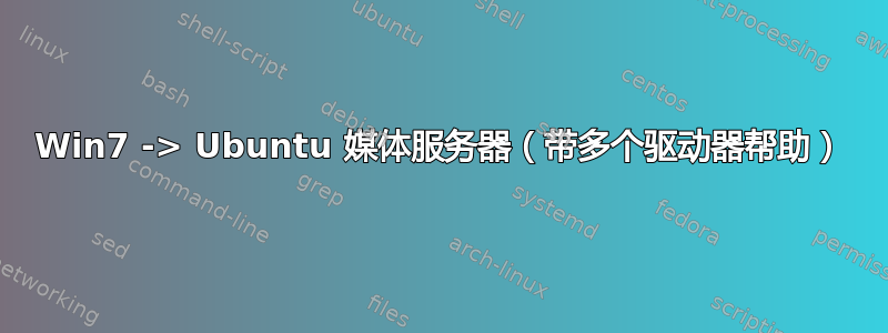 Win7 -> Ubuntu 媒体服务器（带多个驱动器帮助）