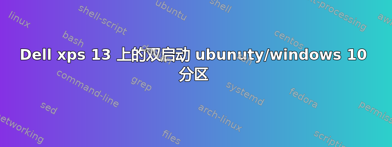 Dell xps 13 上的双启动 ubunuty/windows 10 分区