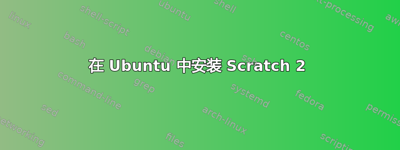 在 Ubuntu 中安装 Scratch 2