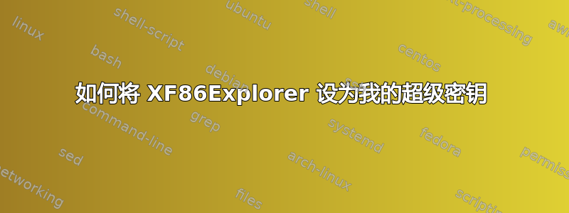 如何将 XF86Explorer 设为我的超级密钥