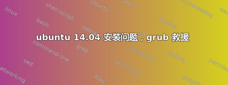 ubuntu 14.04 安装问题，grub 救援