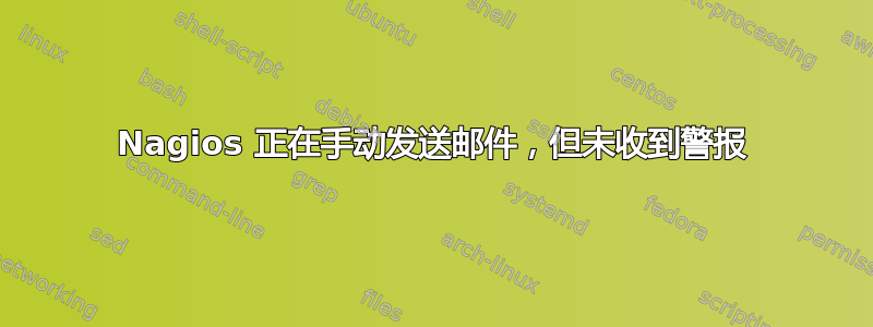 Nagios 正在手动发送邮件，但未收到警报